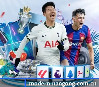 modern-nangong.com.cn围绕看球场景设计的核心服务