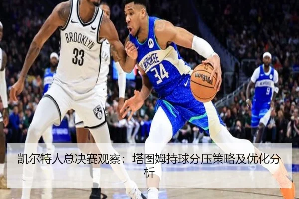 kai-er-te-ren-zong-jue-sai-guan-cha-ta-tu-mu-chi-qiu-fen-ya-ce-lve-ji-you-hua-fen-xi-2-570.jpg